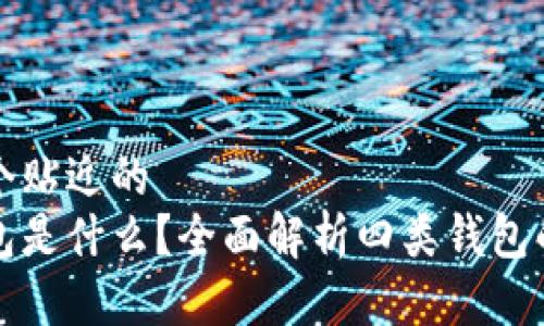 思考一个贴近的
数字钱包是什么？全面解析四类钱包的优缺点