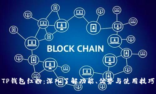 TP钱包红粉：深入了解功能、优势与使用技巧