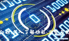 TP钱包红粉：深入了解功能、优势与使用技巧