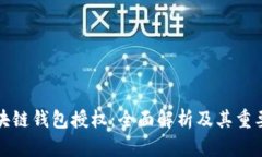 区块链钱包授权：全面解析及其重要性