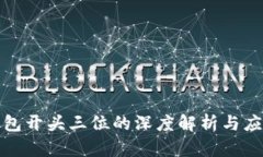 数字钱包开头三位的深度解析与应用指南