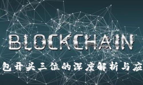 数字钱包开头三位的深度解析与应用指南