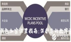 苹果XR钱包加密设置指南：保护您的数字资产安全