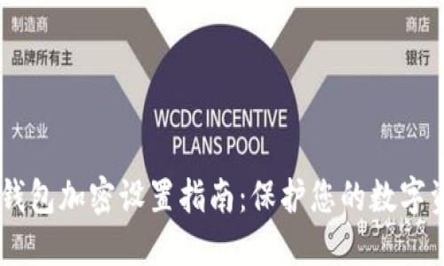 苹果XR钱包加密设置指南：保护您的数字资产安全