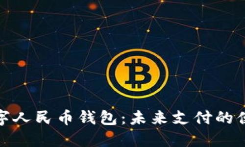 邮政数字人民币钱包：未来支付的便利之选