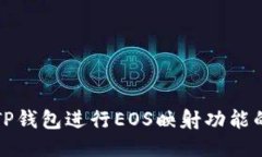 如何使用TP钱包进行EOS映射功能的全面指南