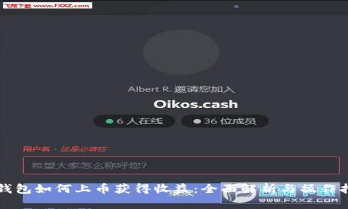 TP钱包如何上币获得收益：全面解析与操作指南