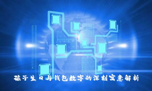 孩子生日与钱包数字的深刻寓意解析