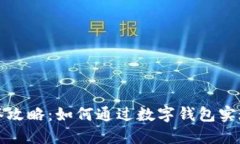 罗湖数字钱包中签攻略：如何通过数字钱包实现