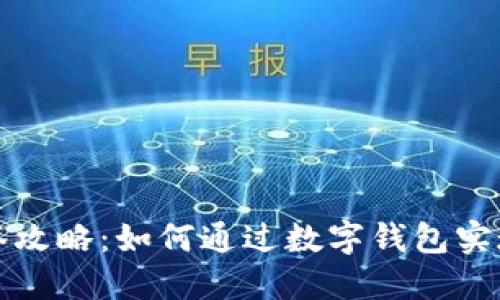 罗湖数字钱包中签攻略：如何通过数字钱包实现投资收益最大化