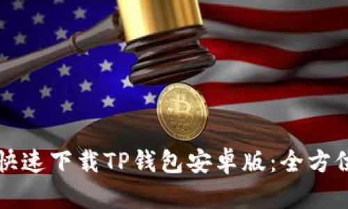 如何快速下载TP钱包安卓版：全方位指南