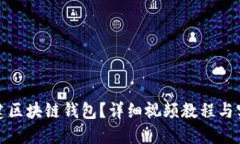 如何搭建区块链钱包？详细视频教程与实用技巧