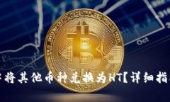 : 如何在TP钱包中将其他币种兑换为HT？详细指南