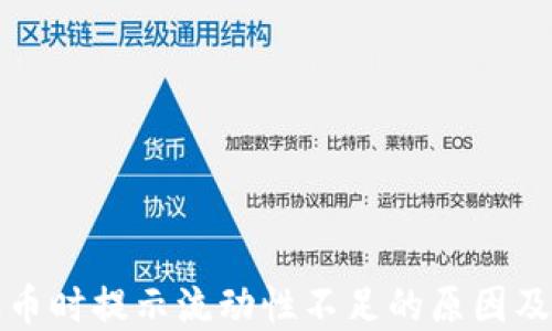 
TP钱包买币时提示流动性不足的原因及解决方法
