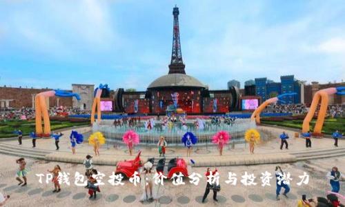 TP钱包空投币：价值分析与投资潜力