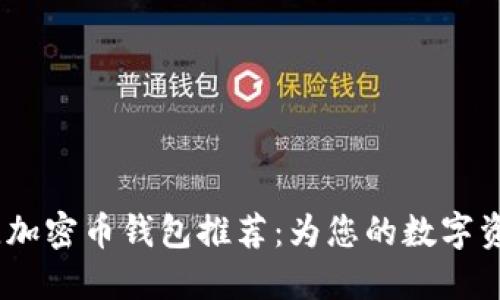 2023年最佳加密币钱包推荐：为您的数字资产保驾护航