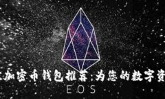 2023年最佳加密币钱包推荐：为您的数字资产保驾