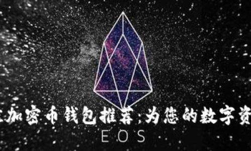 2023年最佳加密币钱包推荐：为您的数字资产保驾护航