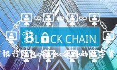 火星数字资产银行钱包：安全、便捷的数字货币