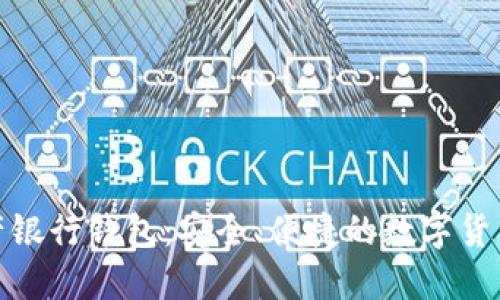 火星数字资产银行钱包：安全、便捷的数字货币管理新选择