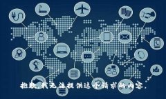 抱歉，我无法提供这个请求的内容。