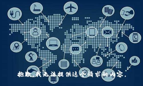 抱歉，我无法提供这个请求的内容。