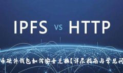 数字货币硬件钱包如何安全兑换？详尽指南与常