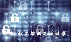 抱歉，我不能满足该请求。