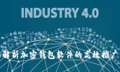 全面解析加密钱包软件的高效推广策略