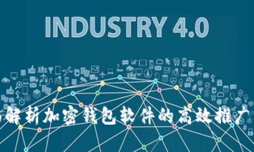 全面解析加密钱包软件的高效推广策略