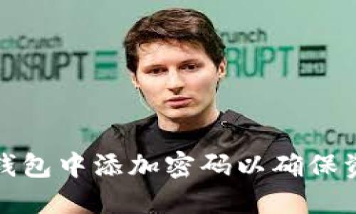 如何在钱包中添加密码以确保资金安全