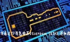 如何通过TP钱包购买Ethereum (ETH)：详细指南