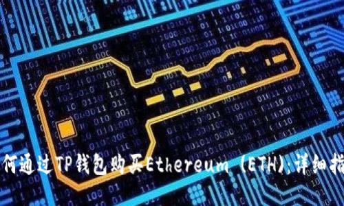 如何通过TP钱包购买Ethereum (ETH)：详细指南