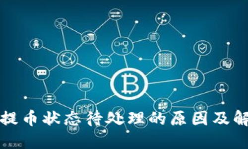 TP钱包提币状态待处理的原因及解决方案