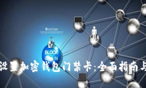 如何设置加密钱包门禁卡：全面指南与技巧