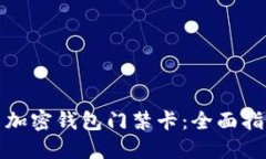 如何设置加密钱包门禁卡：全面指南与技巧