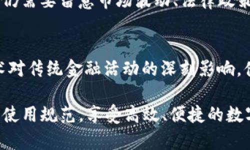   下载数字港元钱包APP，轻松管理您的港元资产！ / 
 guanjianci 数字港元, 钱包APP, 资产管理 /guanjianci 

一、什么是数字港元钱包APP？
数字港元钱包APP是为持有港元资产的用户而设计的一款数字货币管理工具。它不仅提供了方便的港元存储、转账和支付功能，还能够为用户的港元资产管理提供实时的数据分析和财务报告。这款应用旨在通过数字化方式，提高用户对港元资产的管理效率，简化日常交易流程。

随着数字货币的迅速发展，各国央行也开始探索数字货币的可能性，香港特别行政区也推出了数字港元（e-HKD）项目。数字港元钱包APP便是为了适配这一新趋势而开发的，用户能够通过它轻松下载并注册使用，享受快速、安全的交易体验。

二、如何下载数字港元钱包APP？
下载数字港元钱包APP的步骤其实非常简单。用户可以通过以下几种方法获取这款应用：

1. **App Store或Google Play**: 用户可以直接在App Store或Google Play商店中搜索“数字港元钱包”进行下载。在搜索结果中找到官方应用并点击下载。在下载之前，请确保您使用的是手机系统的最新版本，以保障下载及使用过程中的流畅性。

2. **官方网站下载**: 有些用户可能不习惯在应用商店中下载应用，这时可以访问数字港元钱包的官方网站，寻找“下载”链接。通常，官方网站会提供最新版本的安装包供用户下载。用户只需下载对应手机系统的安装包，并按照提示完成安装即可。

3. **二维码扫描**: 官方网站或数字港元钱包的宣传材料上通常会附有二维码。用户可以使用手机相机或二维码扫描工具对其进行扫描，然后按照提示进行下载和安装。

三、数字港元钱包APP的主要功能有哪些？ 
数字港元钱包APP提供了多种实用功能，旨在帮助用户更轻松掌控港元资产。以下是其主要功能的详细介绍：

1. **港元存储与转账**: 用户可以在APP中创建一个安全的数字港元钱包，存储他们的港元资产。此外，用户还可以方便地进行港元转账，支持好友或商家收款。通过手机联系人功能，用户能够快速选择发送对象，实现便捷转账。

2. **实时资产管理**: APP提供了实时资产监控功能，用户可以清晰地查看自己的港元余额、交易记录等信息。应用内设有用户友好的界面，方便用户进行财务分析和预算管理。

3. **支付功能**：支持多种支付方式，包括扫描二维码支付和链接到银行账户进行在线购物。用户可以在多家商户使用数字港元进行消费，享受购物的便利。

4. **安全性**: 数字港元钱包APP高度重视用户的资产安全，采用了多重加密技术，包括生物识别（如指纹、面容识别）及强密码保护，确保用户的资产不被未授权访问。

5. **市场新闻和通知**: APP还提供相关市场新闻及本地财经动态，用户可以通过这些信息了解数字货币市场的最新动态，从而做出更明智的投资决策。

四、使用数字港元钱包APP的优势是什么？
使用数字港元钱包APP的优势显而易见，体现在多个方面：

1. **便捷性**: 数字港元钱包APP能够让用户方便快捷地管理自己的港元资产，随时随地进行交易和支付。例如，用户在商场购物时只需打开APP扫描二维码，便可完成支付，轻松省去携带现金或信用卡的烦恼。

2. **成本效益**: 由于数字港元钱包的运用，可使用户避免传统银行转账的手续费，从而节省资金。此外，用户还能够通过实时监控市场动态，做出更有利的财务决策，以实现资产增值。

3. **安全性**: APP采用最高安全标准，确保用户信息和资产的安全。同时，为了防范各种网络诈骗，开发团队持续更新其安全算法，为用户提供无缝的保护。

4. **环境友好**: 使用数字港元钱包支持无纸化交易，减少了传统现金交易中对纸币制造的依赖，为环境保护做出一份贡献。

五、常见的疑问与解答
1. **使用数字港元钱包APP的时候需要注册吗？**
是的，用户在首次使用数字港元钱包APP时需要进行注册。注册过程简单，需要提供一些基本的个人信息并验证身份。完成注册后，用户将获得一个唯一的数字港元钱包地址。

2. **如果手机丢失了，资产怎么办？**
数字港元钱包APP提供了恢复功能，但用户必须在设置时妥善保管恢复密钥或种子短语。若手机丢失，通过以下方式方可找回资产：1）使用其他设备重新下载APP，并用恢复密钥登录；2）尽量及时与钱包客服联系并报告丢失情况。

3. **数字港元钱包是否支持跨境交易？**
目前，数字港元钱包主要服务于在香港及其周边地区的用户，其安全与合规仍需要遵循本地法律。因此，跨境交易需谨慎行事，确保符合相应法律要求。

4. **怎样保证交易安全？**
数字港元钱包APP在技术层面利用了各种加密技术来确保交易数据的安全。用户也需要遵循一些安全操作规程，如定期更换密码、不分享账户信息等，以进一步保护其资产安全。

5. **投资数字港元的风险有哪些？**
投资数字港元或其他数字资产相对而言会伴随波动风险。虽然数字港元本身是由央行发行的，因此面临的发行风险较低；但仍需要留意市场波动、法律政策变化等外部因素，以降低潜在损失。

总结
数字港元钱包APP作为一款新兴的资产管理工具，不仅提升了用户在港元管理方面的便利性和效率，同时也体现了数字技术对传统金融活动的深刻影响。借助现代科技，用户将能够更好地应对快速变化的市场环境，迈向数字化财务管理的新篇章。

在注册、下载和使用过程中如有疑问，用户可随时参考相关资料或联系客服进行咨询，确保自己充分了解这款应用的功能与使用规范，享受高效、便捷的数字资产管理体验。