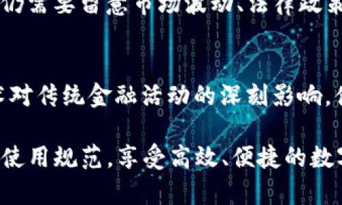   下载数字港元钱包APP，轻松管理您的港元资产！ / 
 guanjianci 数字港元, 钱包APP, 资产管理 /guanjianci 

一、什么是数字港元钱包APP？
数字港元钱包APP是为持有港元资产的用户而设计的一款数字货币管理工具。它不仅提供了方便的港元存储、转账和支付功能，还能够为用户的港元资产管理提供实时的数据分析和财务报告。这款应用旨在通过数字化方式，提高用户对港元资产的管理效率，简化日常交易流程。

随着数字货币的迅速发展，各国央行也开始探索数字货币的可能性，香港特别行政区也推出了数字港元（e-HKD）项目。数字港元钱包APP便是为了适配这一新趋势而开发的，用户能够通过它轻松下载并注册使用，享受快速、安全的交易体验。

二、如何下载数字港元钱包APP？
下载数字港元钱包APP的步骤其实非常简单。用户可以通过以下几种方法获取这款应用：

1. **App Store或Google Play**: 用户可以直接在App Store或Google Play商店中搜索“数字港元钱包”进行下载。在搜索结果中找到官方应用并点击下载。在下载之前，请确保您使用的是手机系统的最新版本，以保障下载及使用过程中的流畅性。

2. **官方网站下载**: 有些用户可能不习惯在应用商店中下载应用，这时可以访问数字港元钱包的官方网站，寻找“下载”链接。通常，官方网站会提供最新版本的安装包供用户下载。用户只需下载对应手机系统的安装包，并按照提示完成安装即可。

3. **二维码扫描**: 官方网站或数字港元钱包的宣传材料上通常会附有二维码。用户可以使用手机相机或二维码扫描工具对其进行扫描，然后按照提示进行下载和安装。

三、数字港元钱包APP的主要功能有哪些？ 
数字港元钱包APP提供了多种实用功能，旨在帮助用户更轻松掌控港元资产。以下是其主要功能的详细介绍：

1. **港元存储与转账**: 用户可以在APP中创建一个安全的数字港元钱包，存储他们的港元资产。此外，用户还可以方便地进行港元转账，支持好友或商家收款。通过手机联系人功能，用户能够快速选择发送对象，实现便捷转账。

2. **实时资产管理**: APP提供了实时资产监控功能，用户可以清晰地查看自己的港元余额、交易记录等信息。应用内设有用户友好的界面，方便用户进行财务分析和预算管理。

3. **支付功能**：支持多种支付方式，包括扫描二维码支付和链接到银行账户进行在线购物。用户可以在多家商户使用数字港元进行消费，享受购物的便利。

4. **安全性**: 数字港元钱包APP高度重视用户的资产安全，采用了多重加密技术，包括生物识别（如指纹、面容识别）及强密码保护，确保用户的资产不被未授权访问。

5. **市场新闻和通知**: APP还提供相关市场新闻及本地财经动态，用户可以通过这些信息了解数字货币市场的最新动态，从而做出更明智的投资决策。

四、使用数字港元钱包APP的优势是什么？
使用数字港元钱包APP的优势显而易见，体现在多个方面：

1. **便捷性**: 数字港元钱包APP能够让用户方便快捷地管理自己的港元资产，随时随地进行交易和支付。例如，用户在商场购物时只需打开APP扫描二维码，便可完成支付，轻松省去携带现金或信用卡的烦恼。

2. **成本效益**: 由于数字港元钱包的运用，可使用户避免传统银行转账的手续费，从而节省资金。此外，用户还能够通过实时监控市场动态，做出更有利的财务决策，以实现资产增值。

3. **安全性**: APP采用最高安全标准，确保用户信息和资产的安全。同时，为了防范各种网络诈骗，开发团队持续更新其安全算法，为用户提供无缝的保护。

4. **环境友好**: 使用数字港元钱包支持无纸化交易，减少了传统现金交易中对纸币制造的依赖，为环境保护做出一份贡献。

五、常见的疑问与解答
1. **使用数字港元钱包APP的时候需要注册吗？**
是的，用户在首次使用数字港元钱包APP时需要进行注册。注册过程简单，需要提供一些基本的个人信息并验证身份。完成注册后，用户将获得一个唯一的数字港元钱包地址。

2. **如果手机丢失了，资产怎么办？**
数字港元钱包APP提供了恢复功能，但用户必须在设置时妥善保管恢复密钥或种子短语。若手机丢失，通过以下方式方可找回资产：1）使用其他设备重新下载APP，并用恢复密钥登录；2）尽量及时与钱包客服联系并报告丢失情况。

3. **数字港元钱包是否支持跨境交易？**
目前，数字港元钱包主要服务于在香港及其周边地区的用户，其安全与合规仍需要遵循本地法律。因此，跨境交易需谨慎行事，确保符合相应法律要求。

4. **怎样保证交易安全？**
数字港元钱包APP在技术层面利用了各种加密技术来确保交易数据的安全。用户也需要遵循一些安全操作规程，如定期更换密码、不分享账户信息等，以进一步保护其资产安全。

5. **投资数字港元的风险有哪些？**
投资数字港元或其他数字资产相对而言会伴随波动风险。虽然数字港元本身是由央行发行的，因此面临的发行风险较低；但仍需要留意市场波动、法律政策变化等外部因素，以降低潜在损失。

总结
数字港元钱包APP作为一款新兴的资产管理工具，不仅提升了用户在港元管理方面的便利性和效率，同时也体现了数字技术对传统金融活动的深刻影响。借助现代科技，用户将能够更好地应对快速变化的市场环境，迈向数字化财务管理的新篇章。

在注册、下载和使用过程中如有疑问，用户可随时参考相关资料或联系客服进行咨询，确保自己充分了解这款应用的功能与使用规范，享受高效、便捷的数字资产管理体验。