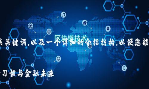 在这里，我为您构思了一个友好的、相关关键词，以及一个详细的介绍结构，以便您能够深入探讨“数字钱包发力”这个主题。

  
数字钱包的崛起：如何改变我们的支付习惯与金融未来