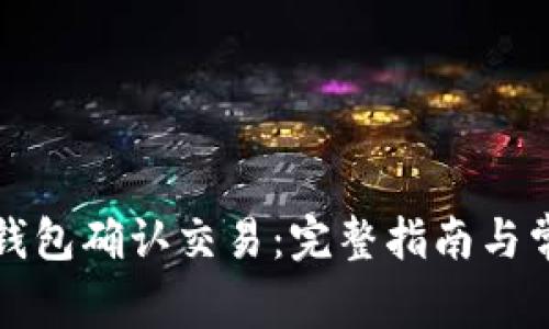 如何使用TP钱包确认交易：完整指南与常见问题解答
