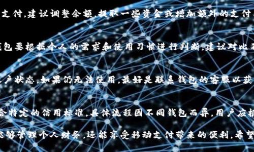 baioti如何解决数字钱包超出余额上限的问题？/baioti
数字钱包,钱包余额,余额上限/guanjianci

随着移动支付和在线交易的普及，数字钱包作为一种便利的支付工具，越来越受到用户的青睐。数字钱包的优势在于它们允许用户存储资金、进行快速支付和管理财务。但是，用户常常会遇到一个常见问题，即“数字钱包超出余额上限”。本文将深入探讨这个问题，并提供解决方案和相关知识。

什么是数字钱包？
数字钱包是一种在线应用程序，允许用户存储资金和进行支付。用户可以将其银行卡、信用卡和其他支付工具链接到数字钱包中，以便于进行实时交易。常见的数字钱包包括支付宝、微信支付、Apple Pay、Google Pay等。

数字钱包的余额上限是什么？
每个数字钱包通常都有一个余额上限，这是由于各个平台需要控制风险以及遵循法律法规。在用户的数字钱包中，存放的资金超过这个上限时，用户将无法再存入更多资金，甚至可能出现无法支付的情况。例如，有的平台可能规定余额上限为人民币5000元，一旦余额超过这个限制，用户就无法再向钱包中存入更多资金。

为什么会出现余额上限？
数字钱包设置余额上限的原因主要包括：
ul
    listrong风险控制：/strong为了避免虚拟货币的非法交易和洗钱，数字钱包通常会设定明显的资金流动限制。/li
    listrong法律法规：/strong根据不同国家和地区的金融监管政策，数字钱包必须合规，确保用户资金安全。/li
    listrong技术限制：/strong数字钱包本身的技术架构也会限制单个用户的存款上限。/li
/ul

如果余额超过上限，怎样处理？
当数字钱包的余额超出规定上限时，可采取以下几种方式进行处理：
ul
    listrong提取资金：/strong用户可以将超出余额上限的资金提取至银行账户或其他支付工具。/li
    listrong转账给他人：/strong如超出限额，可将部分余额转账给朋友或家人，降低钱包余额。/li
    listrong申请提升限制：/strong某些数字钱包允许用户申请提高账户的余额上限，用户可根据提示进行申请。/li
/ul

数字钱包的安全性如何保障？
使用数字钱包时，安全性是用户最关心的一个问题。为了保障资金安全，用户应采取一些必要的安全措施：
ul
    listrong启用双重认证：/strong许多数字钱包提供双重认证功能，用户应确保开启该功能，以增加账户安全性。/li
    listrong定期检查账户信息：/strong用户应定期检查自己的账户，确保没有任何未经授权的交易。/li
    listrong使用复杂密码：/strong设置复杂的密码，并定期更换，避免被盗取。/li
/ul

数字钱包未来的发展趋势如何？
随着科技不断进步，数字钱包将朝着更智能化、个性化的方向发展。以下是一些可能的趋势：
ul
    listrong人工智能支付：/strong未来的数字钱包可能会通过人工智能技术实现更智能化的支付决策，比如根据用户的消费习惯进行推荐。/li
    listrong区块链技术：/strong区块链技术的应用将使数字钱包的交易信息更加透明，提升信任度。/li
    listrong全球化推广：/strong随着全球化的进一步发展，数字钱包的使用范围将不断扩大，便利国际支付。/li
/ul

常见问题解答
1. 如何知道我的数字钱包余额上限是多少？
每个数字钱包的余额上限都可以在其官方网站或应用的帮助中心找到。用户也可以查看账户设置，通常在“账户信息”部分会列出相关的余额和交易限制信息。如果仍有疑问，可以直接联系钱包的客服以获取详尽的信息。

2. 如果我超出了余额上限，可以进行哪些交易？
当数字钱包的余额超出上限时，用户依然可以进行某些交易，例如支付部分金额或者进行分享但不可以存入更多资金。如果需要大额支付，建议调整余额，提取一些资金或增加额外的支付手段，例如使用银行卡。

3. 我应该选择哪个数字钱包？
选择数字钱包时，可以考虑几个关键因素：可用性、费用、支付功能以及安全性等。常用的包括支付宝和微信支付，但具体应选择哪种钱包要根据个人的需求和使用习惯进行判断。建议对比不同钱包的优缺点，选择最适合您的数字钱包。

4. 为什么我的数字钱包无法使用？
数字钱包无法使用的原因可能有多种，包括账户被冻结、余额超出上限、网络问题，或者系统维护等。建议先检查网络连接，然后查看账户状态。如果仍无法使用，最好是联系钱包的客服以获取帮助。

5. 如何提高我的数字钱包余额上限？
提高数字钱包余额上限通常需要用户提交相关资料，例如身份验证和附加信息。有些钱包可能会要求用户完成一定的交易量或者符合特定的信用标准。具体流程因不同钱包而异，用户应根据钱包的指引进行操作。

总结而言，数字钱包超出余额上限的问题并不罕见，但可以通过简便的方式进行解决。通过了解如何选择和使用数字钱包，用户不仅能够管理个人财务，还能享受移动支付带来的便利。希望本文对用户在使用数字钱包时有所启发和帮助。