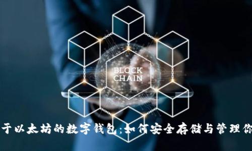 全面解析基于以太坊的数字钱包：如何安全存储与管理你的数字资产