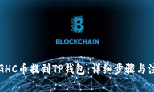 如何将GHC币提到TP钱包：详细步骤与注意事项