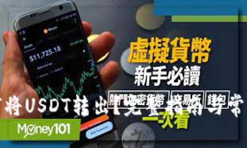 TP钱包如何将USDT转出？完整指南与常见问题解答