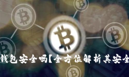 交通数字银行钱包安全吗？全方位解析其安全性与用户体验