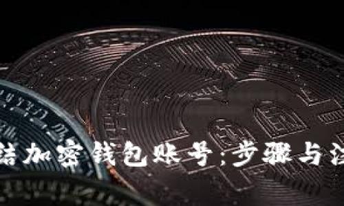 如何冻结加密钱包账号：步骤与注意事项