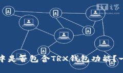 TP钱包中是否包含TRX钱包功能？一探究竟