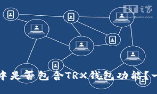 TP钱包中是否包含TRX钱包功能？一探究竟