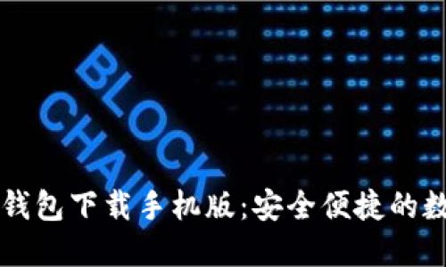 肯尼亚加密钱包下载手机版：安全便捷的数字资产管理