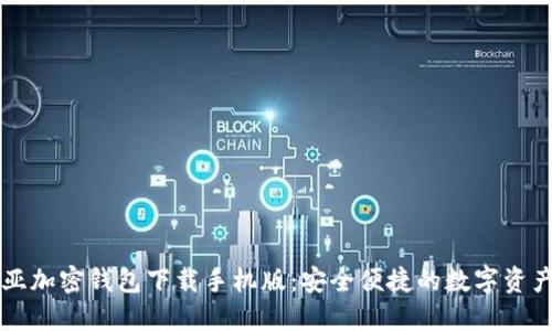 肯尼亚加密钱包下载手机版：安全便捷的数字资产管理